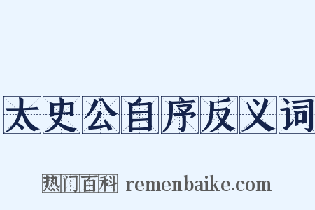 太史公自序反义词是什么意思的图片